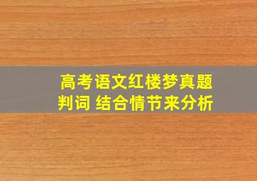 高考语文红楼梦真题判词 结合情节来分析